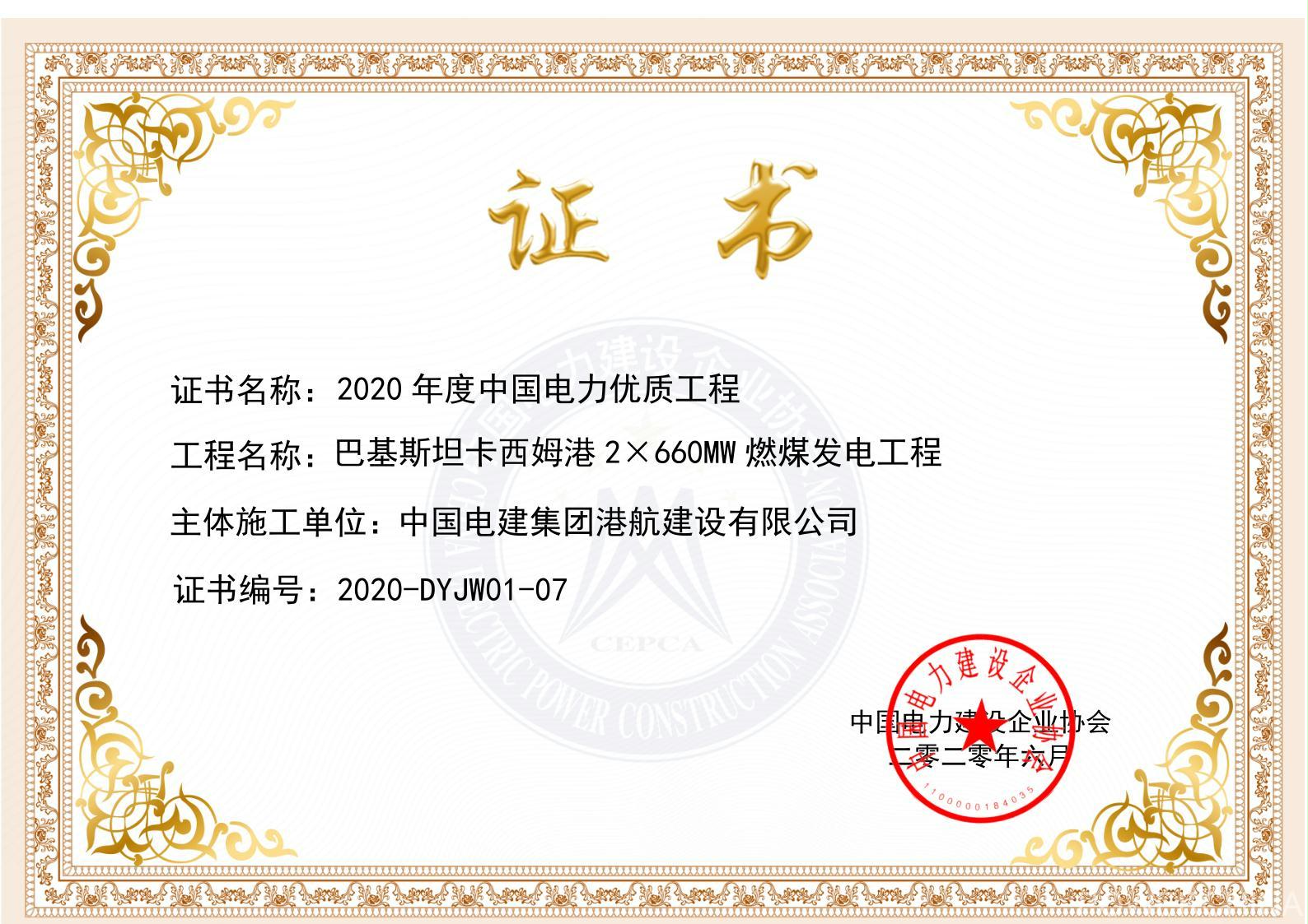 公司参建的巴基斯坦卡西姆港燃煤发电工程获评2020年度中国电力优质